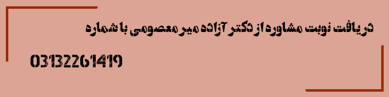 مشاوره با دکتر میر معصومی